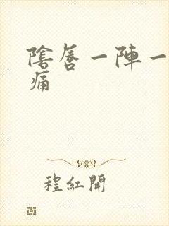 阴唇一阵一阵的痛