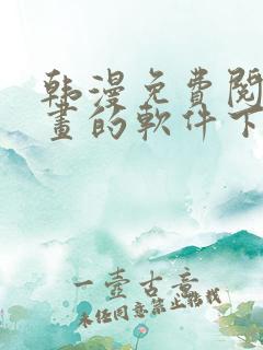 韩漫免费阅读漫画的软件下载