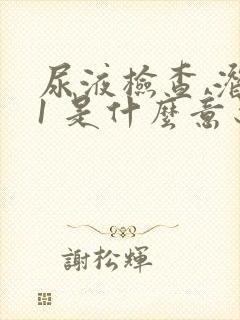 尿液检查,潜血1 是什么意思,严重吗