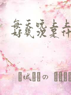 每天晚上上小便好几次是什么原因?