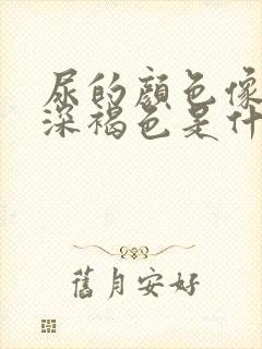 尿的颜色像茶水深褐色是什么原因