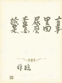 检查尿里有隐血是怎么回事