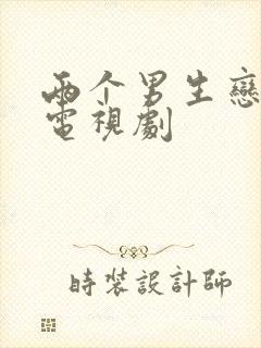 两个男生恋爱的电视剧