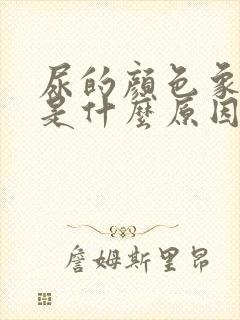 尿的颜色象茶色是什么原因