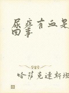 尿疼有血是怎么回事