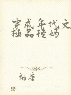 穿成年代文里的极品后妈
