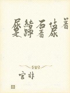 尿结石站着尿还是蹲着尿