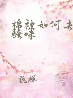 棉被如何去除尿骚味