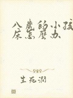 八岁的小孩还尿床怎么办