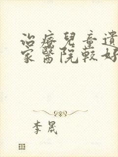 治疗儿童遗尿哪家医院较好