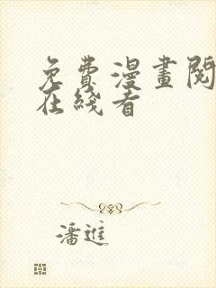 免费漫画阅读站在线看