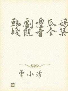 韩剧傻瓜妈妈在线观看全集免费