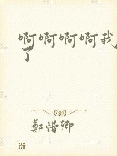 啊啊啊啊我高潮了