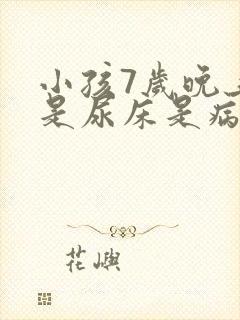 小孩7岁晚上老是尿床是病吗