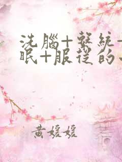 洗脑+系统+催眠+服从的小说推荐