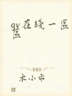 gv在线一区二区