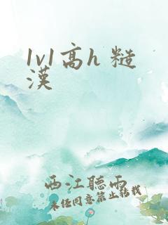 1v1高h 糙汉