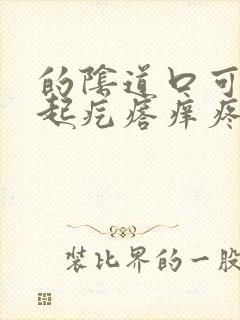 的阴道口可里面起疙瘩痒疼怎么回事