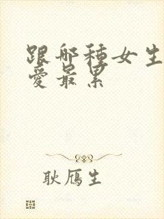 跟哪种女生谈恋爱最累