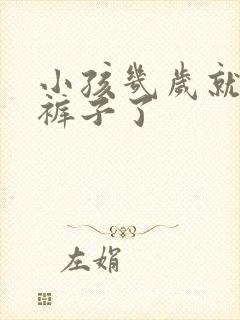 小孩几岁就不尿裤子了