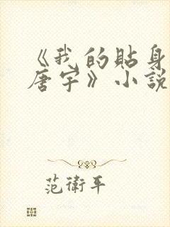 《我的贴身校花唐宇》小说