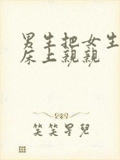 男生把女生按在床上亲亲