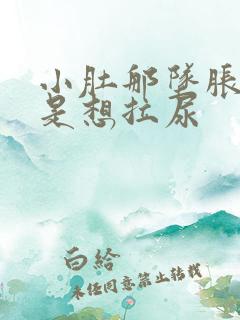 小肚那坠胀,总是想拉尿