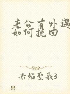 老公有外遇应该如何挽回