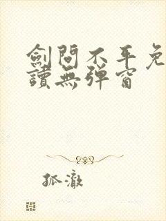 剑问不平免费阅读无弹窗