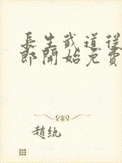 长生武道从抄书郎开始免费阅读