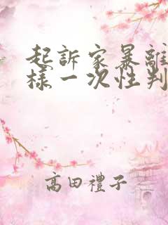 起诉家暴离婚怎样一次性判离