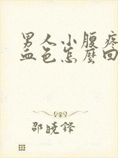 男人小腹疼尿有血色怎么回事