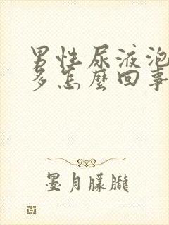 男性尿液泡泡很多怎么回事