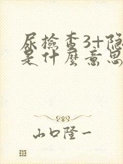 尿检查3+隐血是什么意思呢