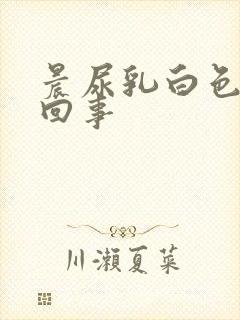 晨尿乳白色怎么回事