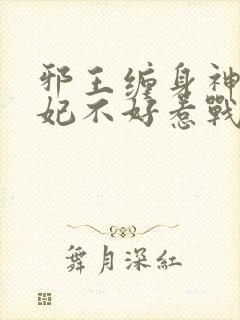 邪王缠身神医毒妃不好惹战北寒