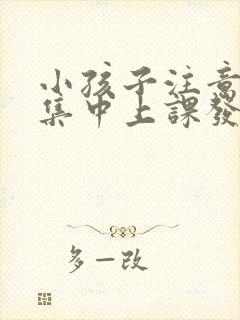 小孩子注意力不集中上课发呆