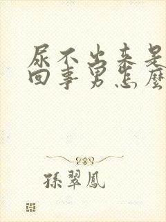 尿不出来是怎么回事男怎么治疗