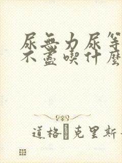 尿无力尿等待尿不尽吃什么药