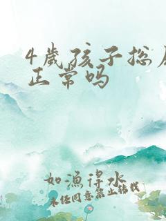 4岁孩子总尿床正常吗