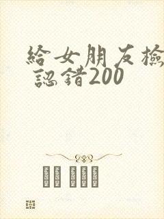 给女朋友检讨书 认错200