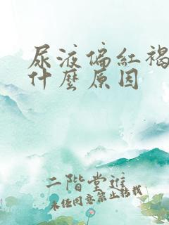 尿液偏红褐色是什么原因