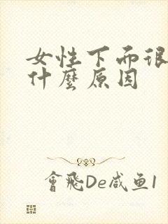 女性下面很痒是什么原因