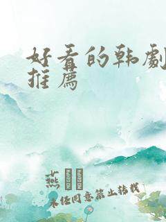 好看的韩剧日剧推荐