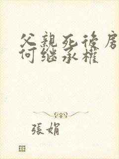 父亲死后房子如何继承权