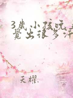 3岁小孩晚上睡觉出很多汗是什么原因