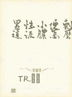 男性小便刺痛尿道流脓怎么回事