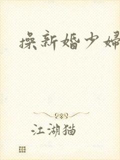 操新婚少妇