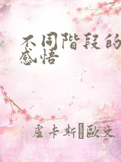 不同阶段的人生感悟