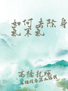 如何去除身上湿气寒气